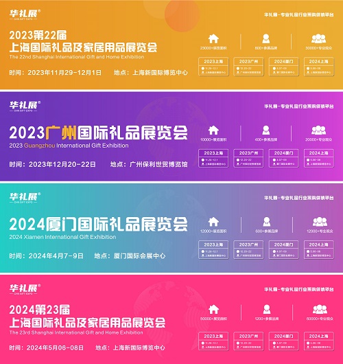 2024第23屆上海國際禮品、贈品及家居用品展覽會