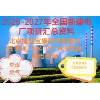 2025-2027年火電項(xiàng)目匯總!可研、設(shè)計(jì)、核準(zhǔn)、開工等